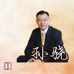 孙骁